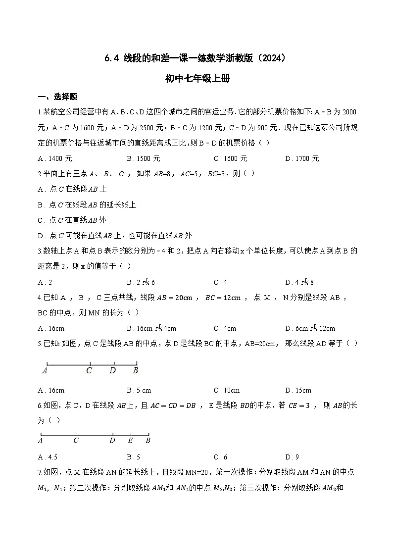 6.4 线段的和差一课一练数学浙教版（2024）初中七年级上册第1页