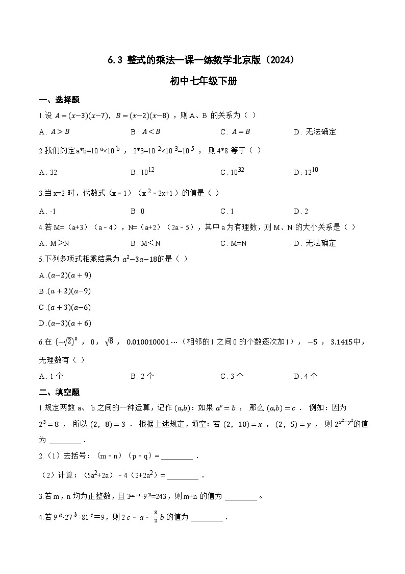 6.3 整式的乘法一课一练数学北京版（2024）初中七年级下册第1页