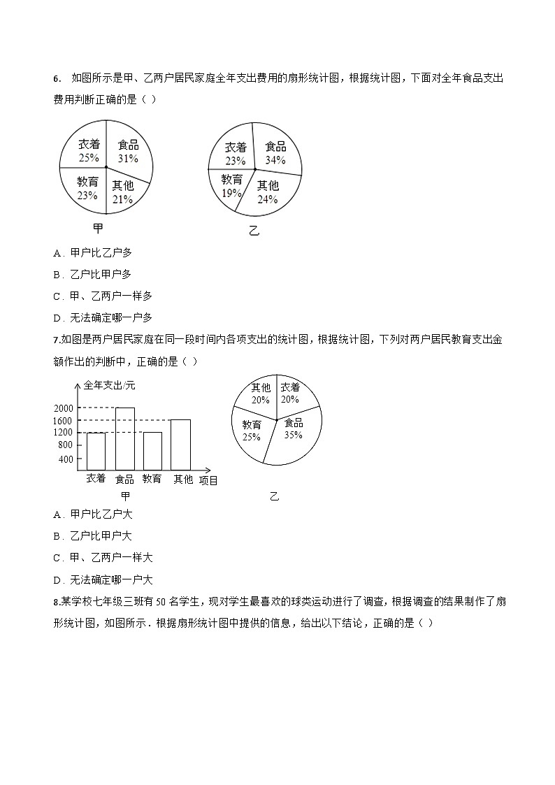6.3 扇形统计图一课一练数学浙教版（2024）初中七年级下册第3页