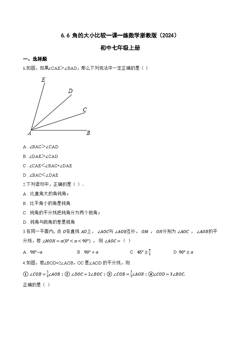 6.6 角的大小比较一课一练数学浙教版（2024）初中七年级上册第1页