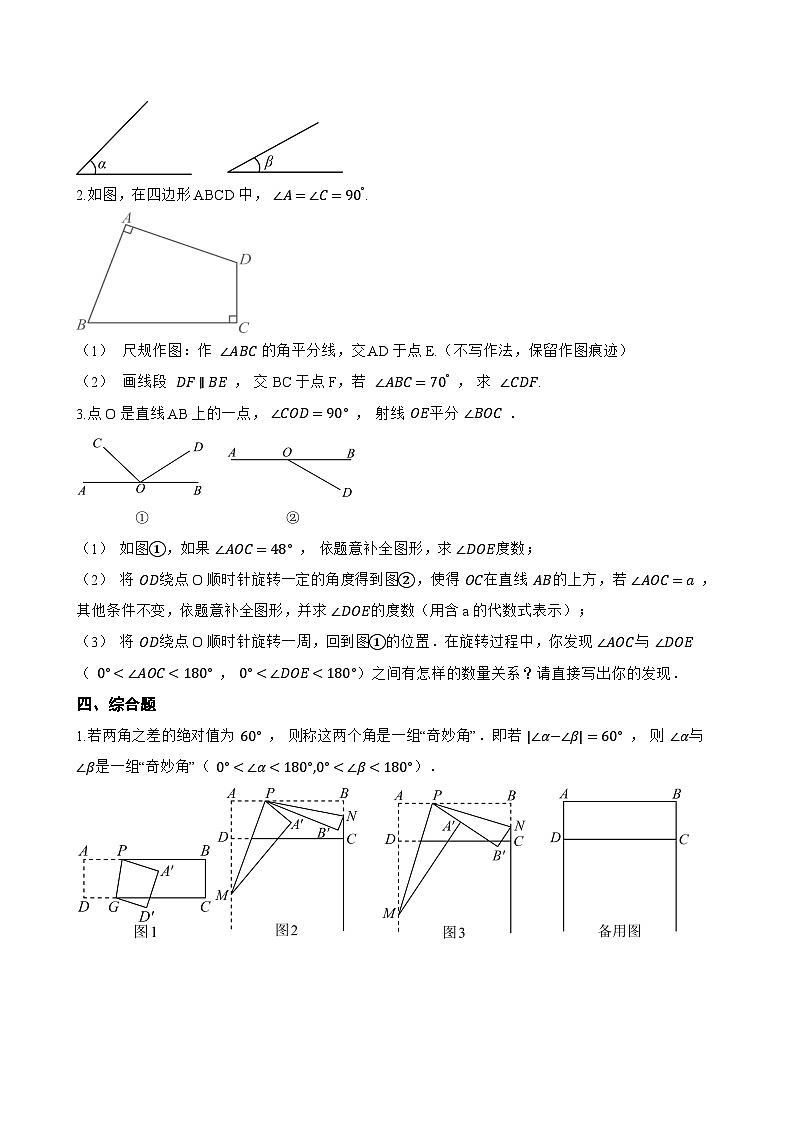 6.3.2 角的比较与运算一课一练数学人教版（2024）初中七年级上册第3页