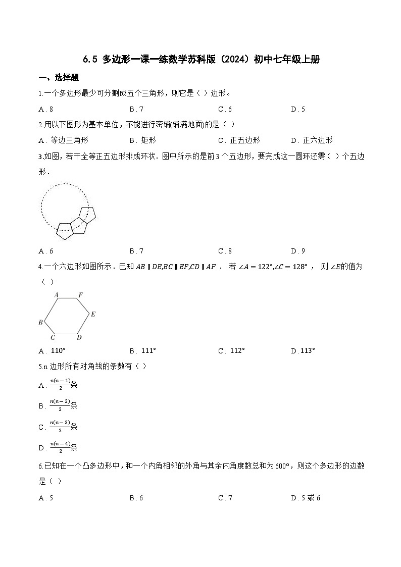 6.5 多边形一课一练数学苏科版（2024）初中七年级上册第1页