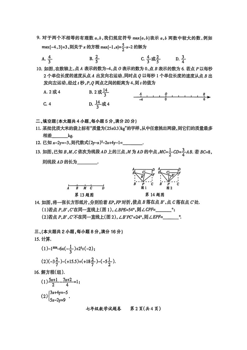 安徽省滁州市2025-2026学年度期末考试七年级数学试卷及答案第2页