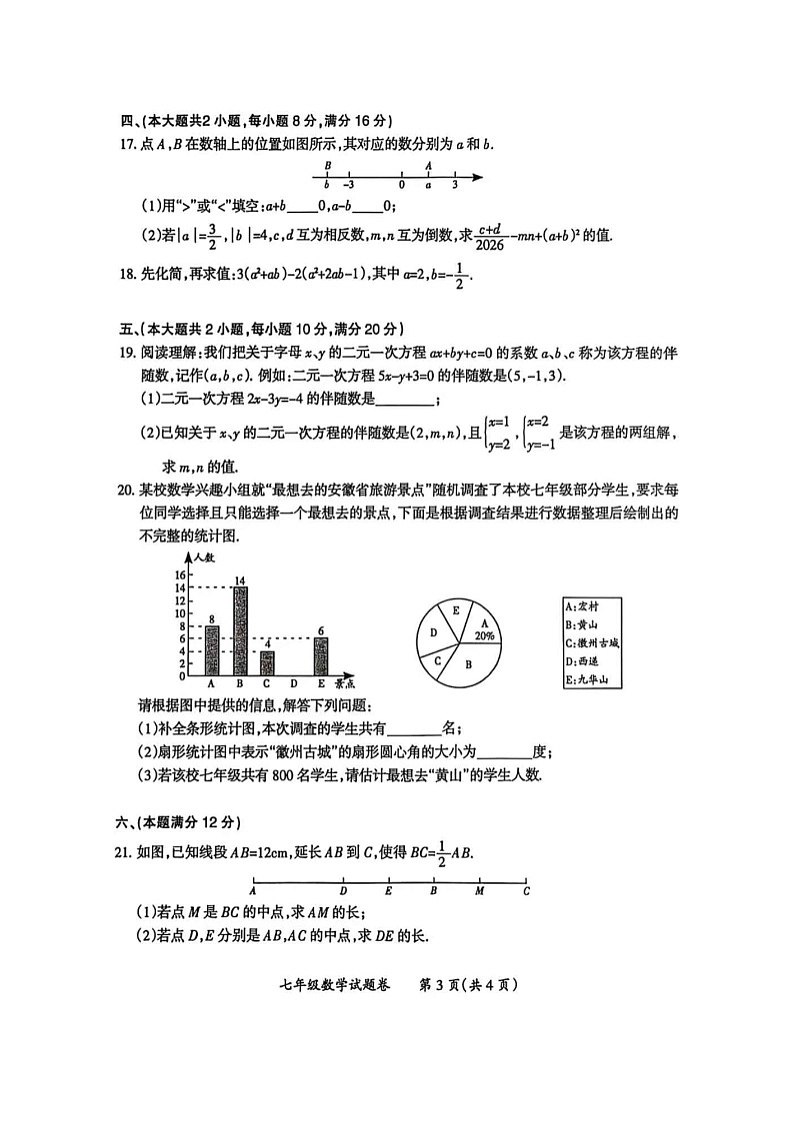 安徽省滁州市2025-2026学年度期末考试七年级数学试卷及答案第3页