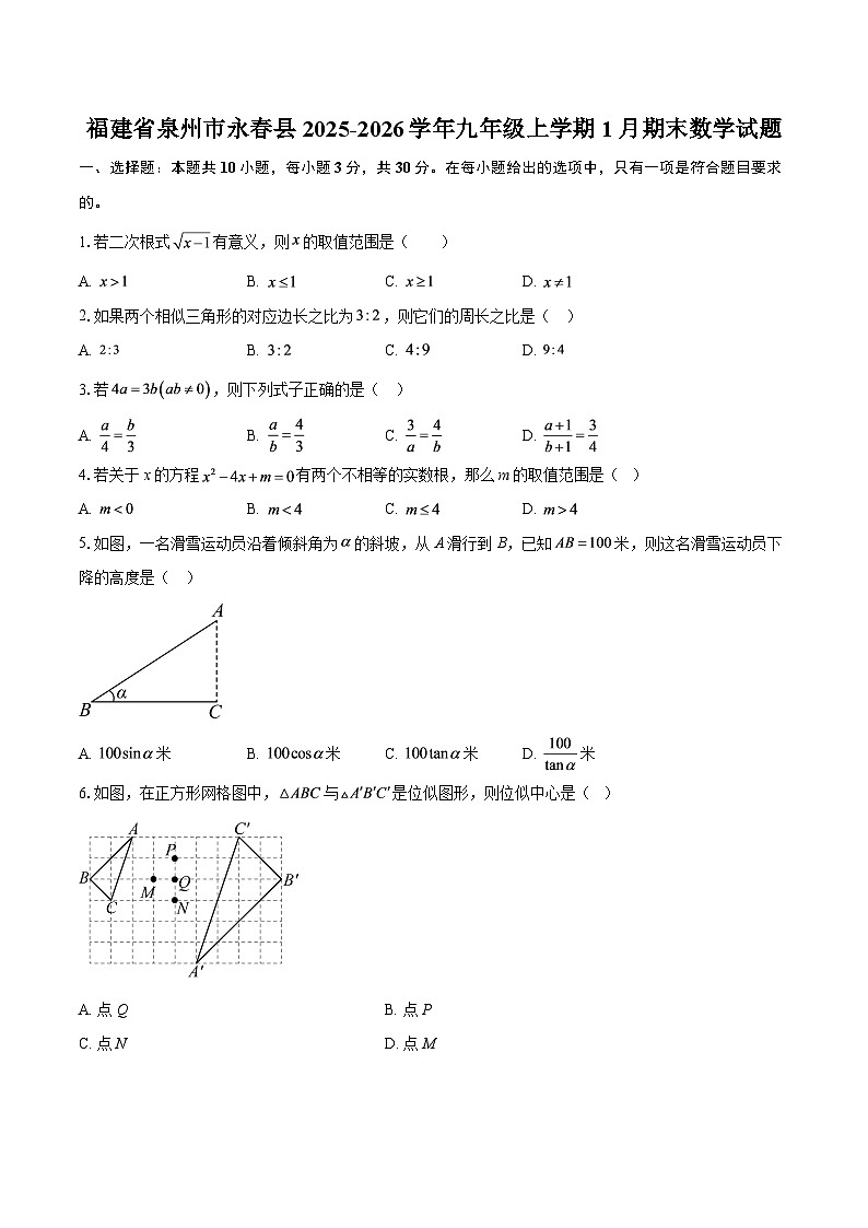 福建省泉州市永春县2025-2026学年九年级上学期1月期末数学试题-自定义类型第1页