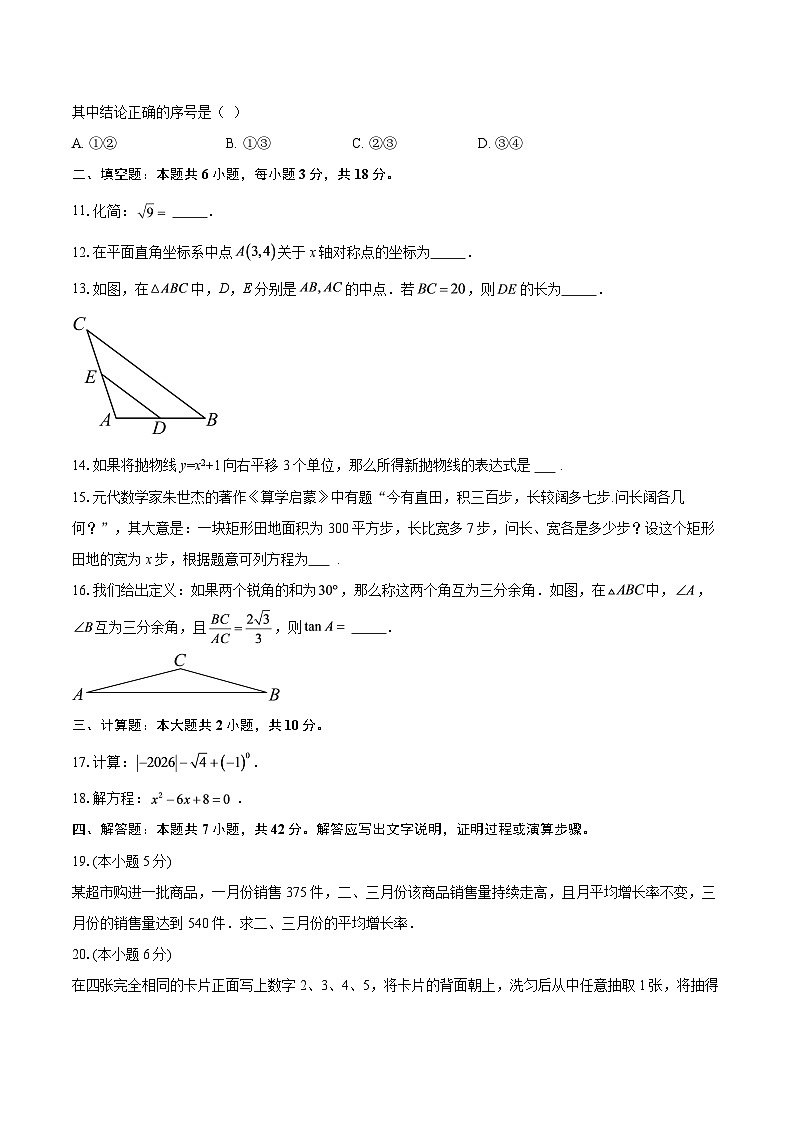 福建省泉州市永春县2025-2026学年九年级上学期1月期末数学试题-自定义类型第3页