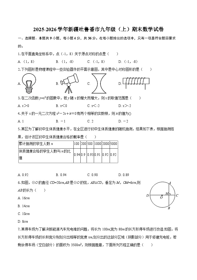 2025-2026学年新疆吐鲁番市九年级（上）期末数学试卷-自定义类型第1页