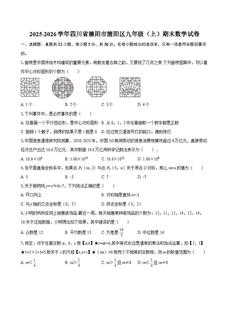 2025-2026学年四川省德阳市旌阳区九年级（上）期末数学试卷-自定义类型第1页