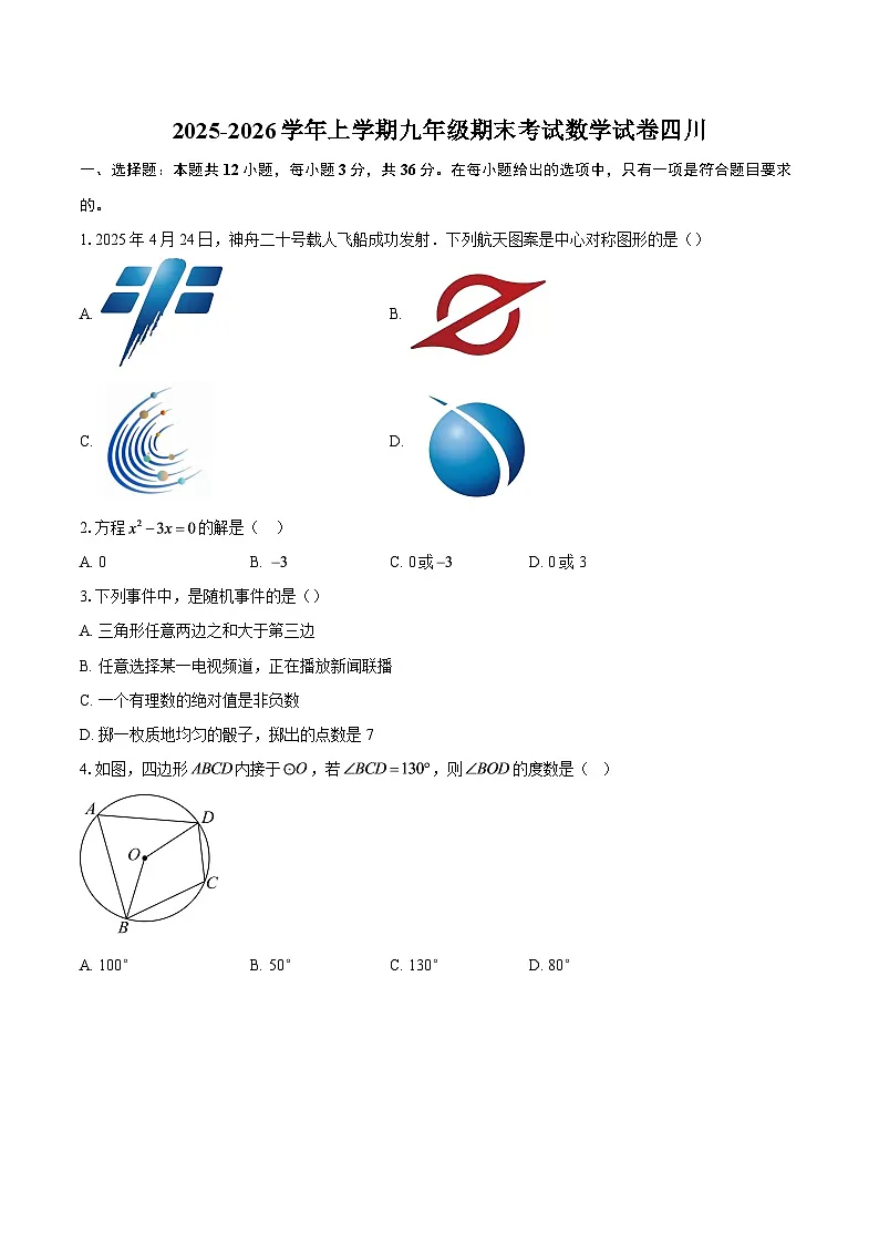 2025-2026学年上学期九年级期末考试数学试卷四川-自定义类型第1页
