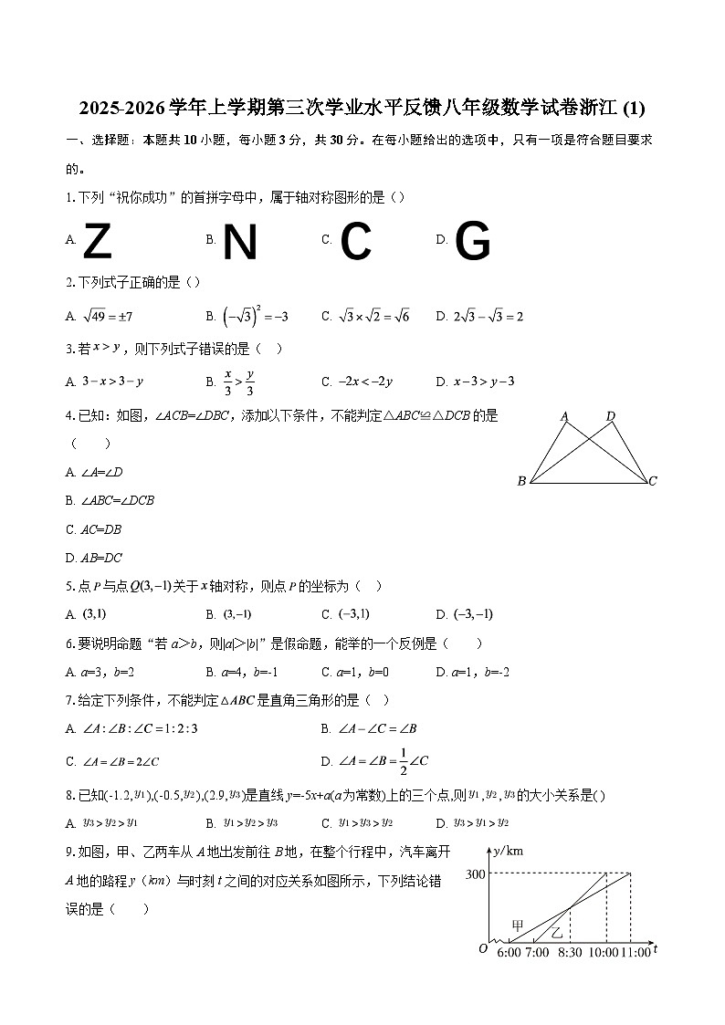 2025-2026学年上学期第三次学业水平反馈八年级数学试卷浙江 (1)-自定义类型第1页
