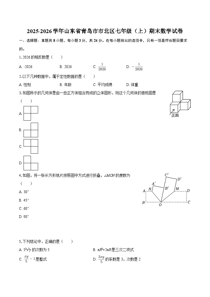 2025-2026学年山东省青岛市市北区七年级（上）期末数学试卷-自定义类型第1页