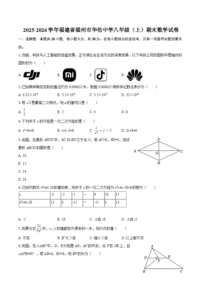 2025-2026学年福建省福州市华伦中学八年级（上）期末数学试卷-自定义类型第1页