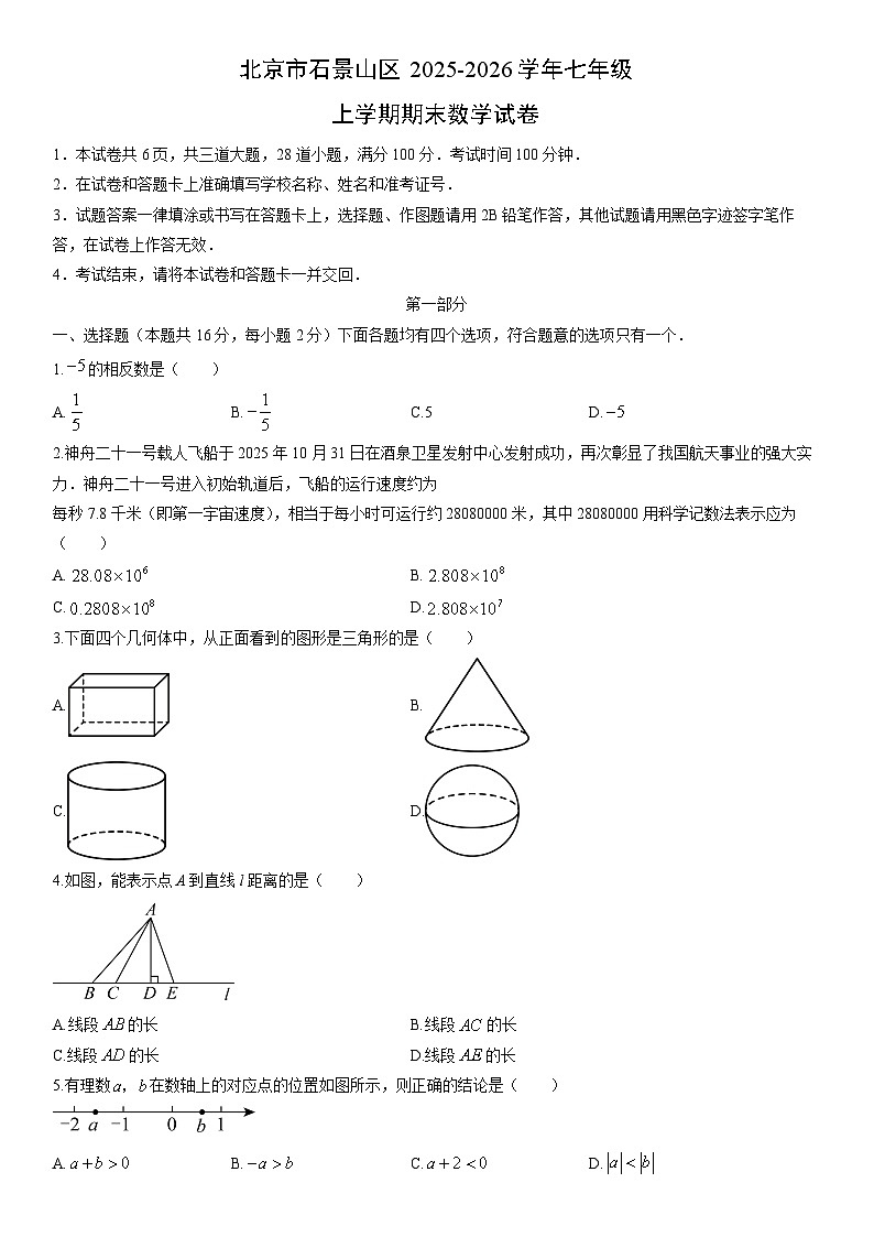 2025-2026学年北京市石景山区七年级上学期期末数学试卷（学生版）第1页
