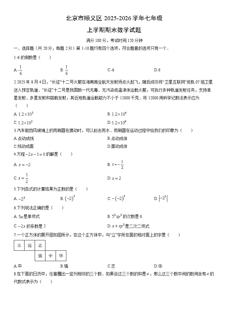 2025-2026学年北京市顺义区七年级上学期期末数学试卷（学生版）第1页