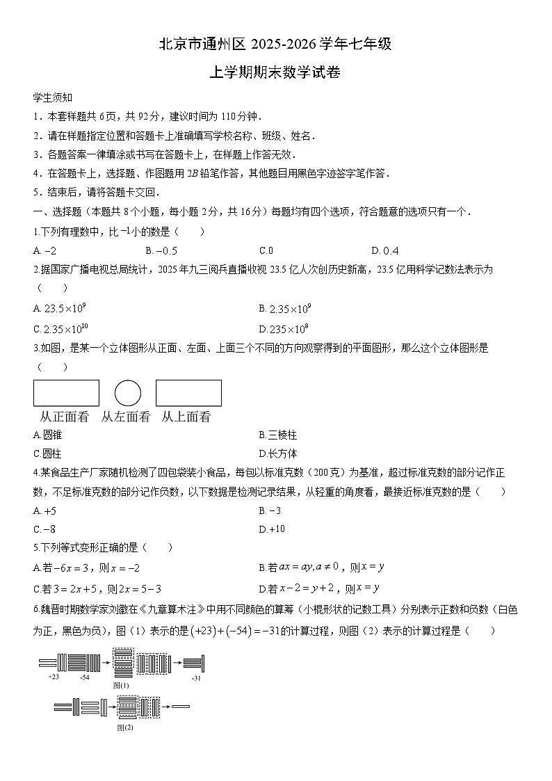 2025-2026学年北京市通州区七年级上学期期末数学试卷（学生版）第1页