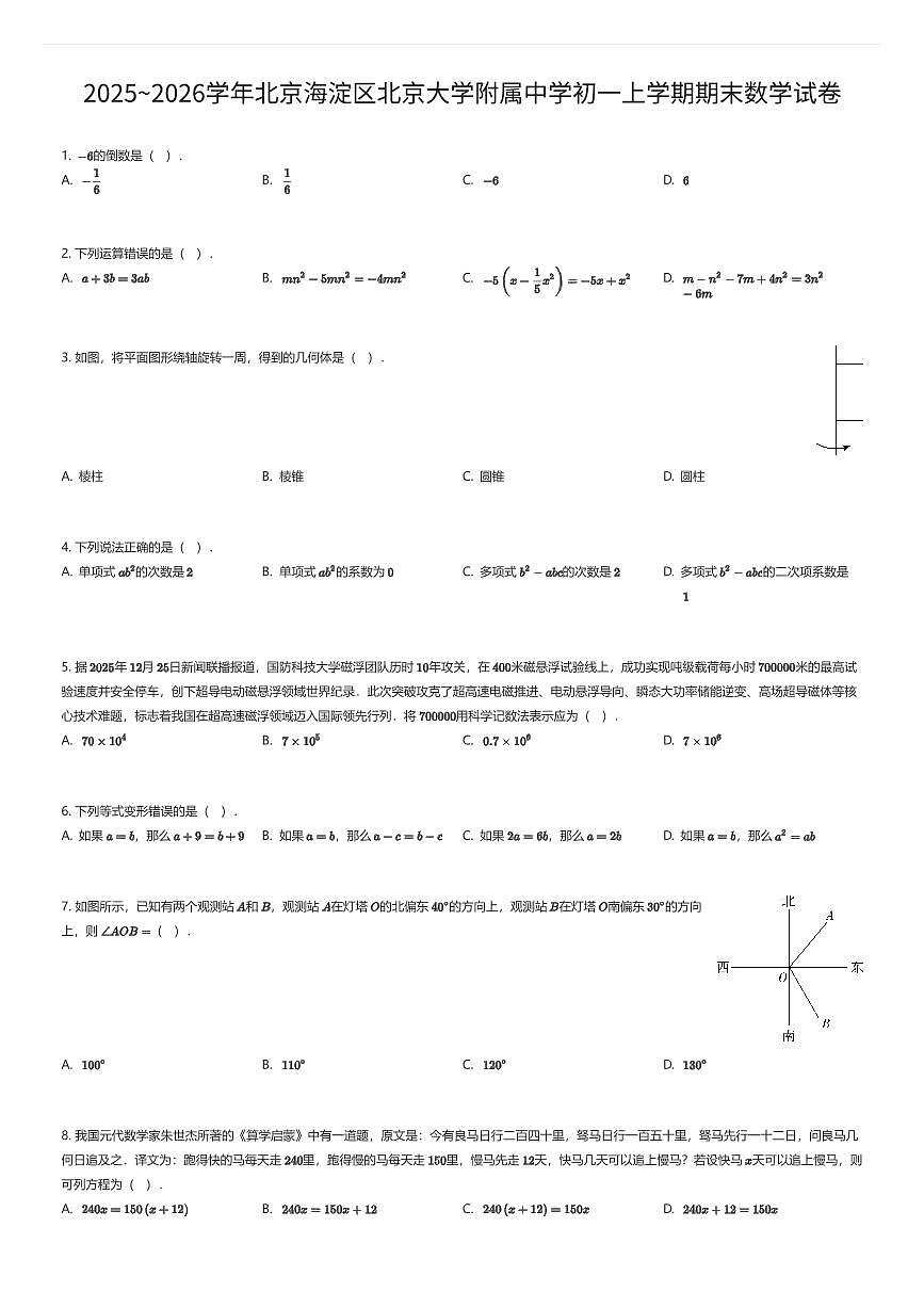 2025~2026学年北京海淀区北京大学附属中学初一上学期期末数学试卷（有答案解析）第1页