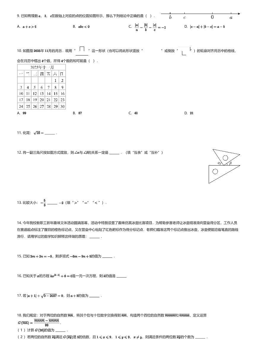 2025~2026学年北京海淀区北京大学附属中学初一上学期期末数学试卷（有答案解析）第2页