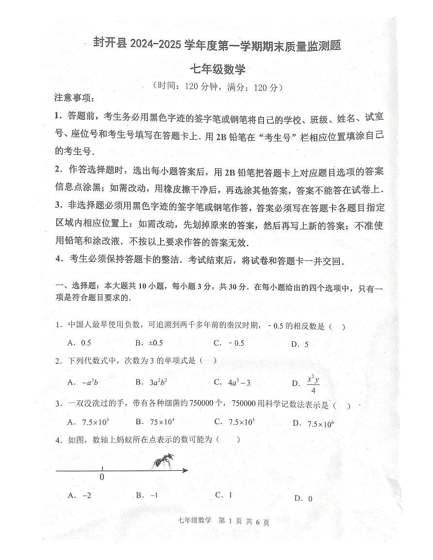 广东省肇庆市封开县2024-2025学年七年级上学期1月期末考试数学试题第1页