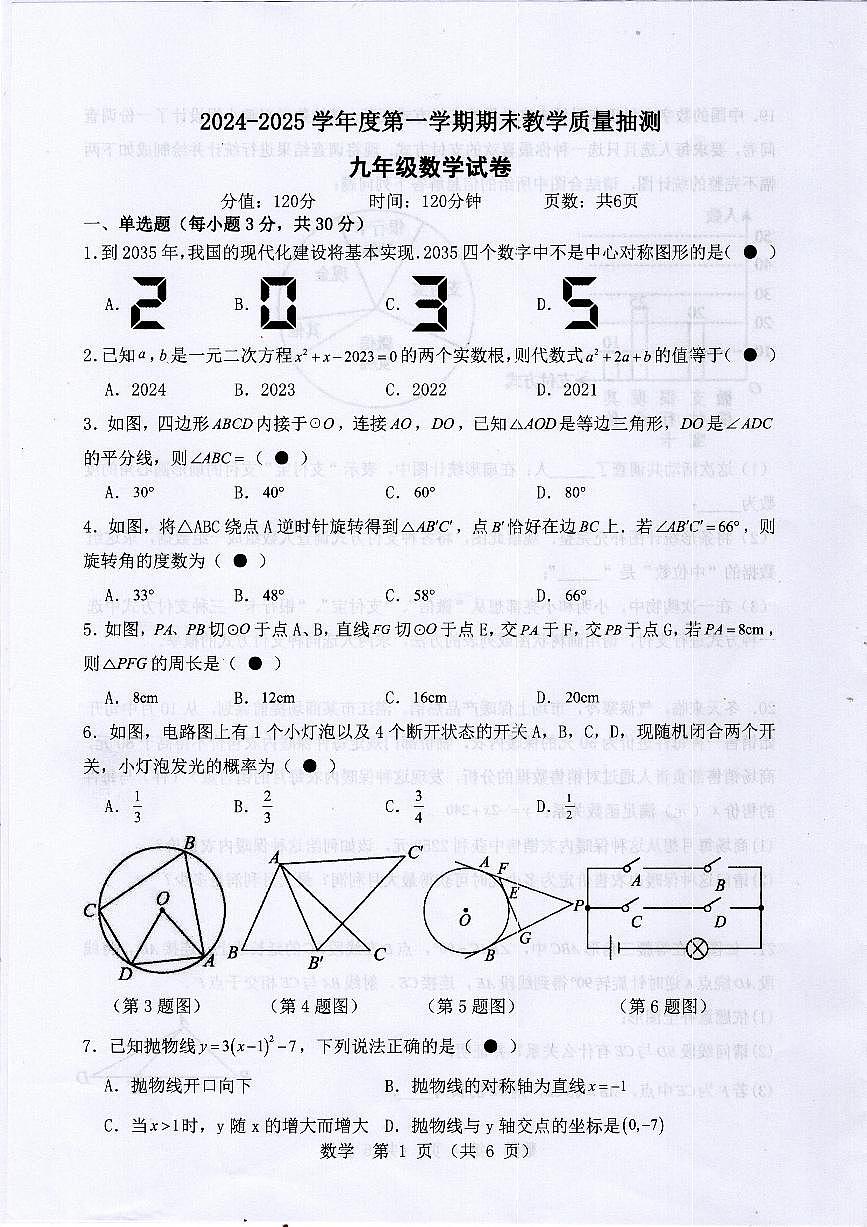 广东省湛江市廉江市2024-2025学年九年级上学期期末考试数学试题第1页