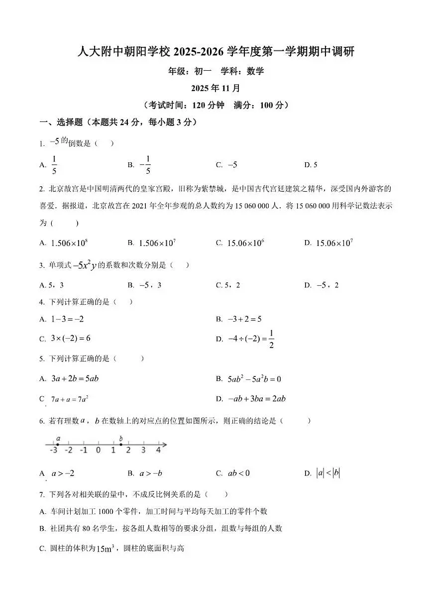 2025-2026学年北京市人大附中朝阳学校七年级上学期期中数学（含答案）试卷第1页