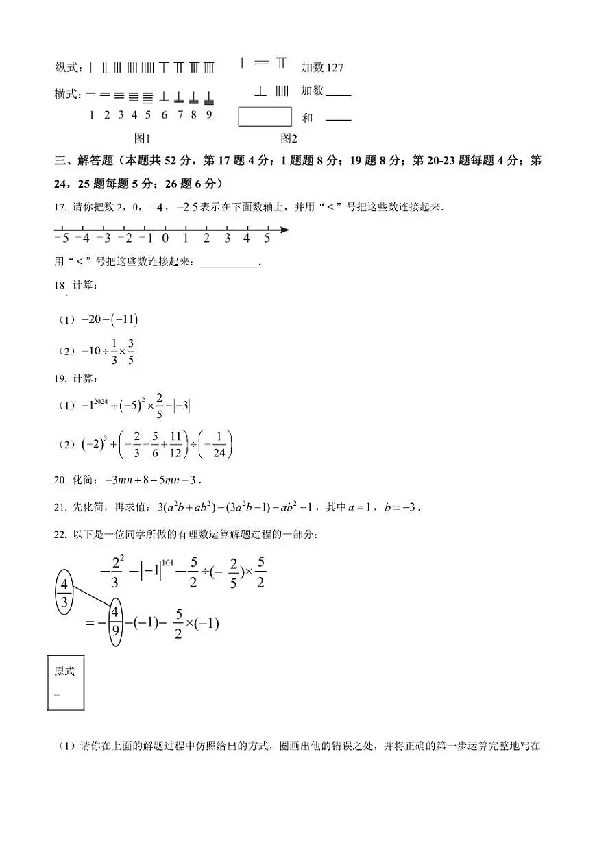2025-2026学年北京市人大附中朝阳学校七年级上学期期中数学（含答案）试卷第3页