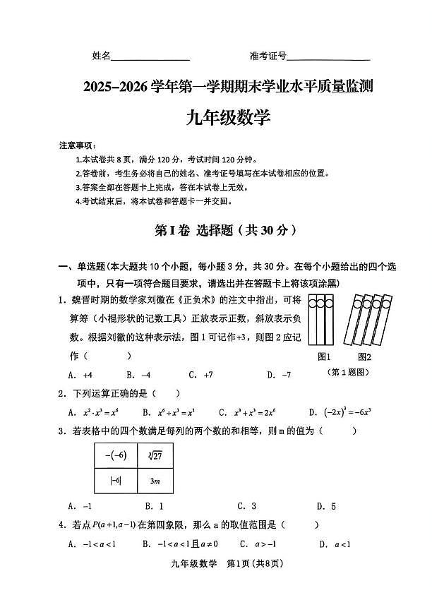 山西省晋中市左权县2025-2026学年第一学期期末学业水平质量监测九年级数学试题第1页