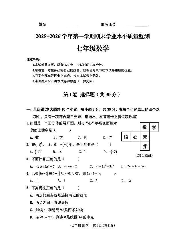 山西省晋中市左权县2025-2026学年第一学期期末学业水平质量监测七年级数学第1页