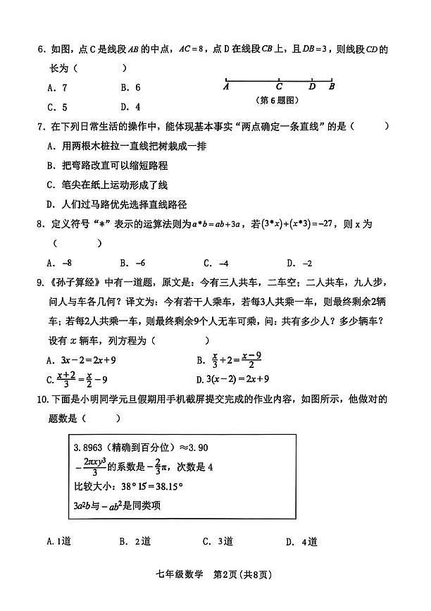 山西省晋中市左权县2025-2026学年第一学期期末学业水平质量监测七年级数学第2页