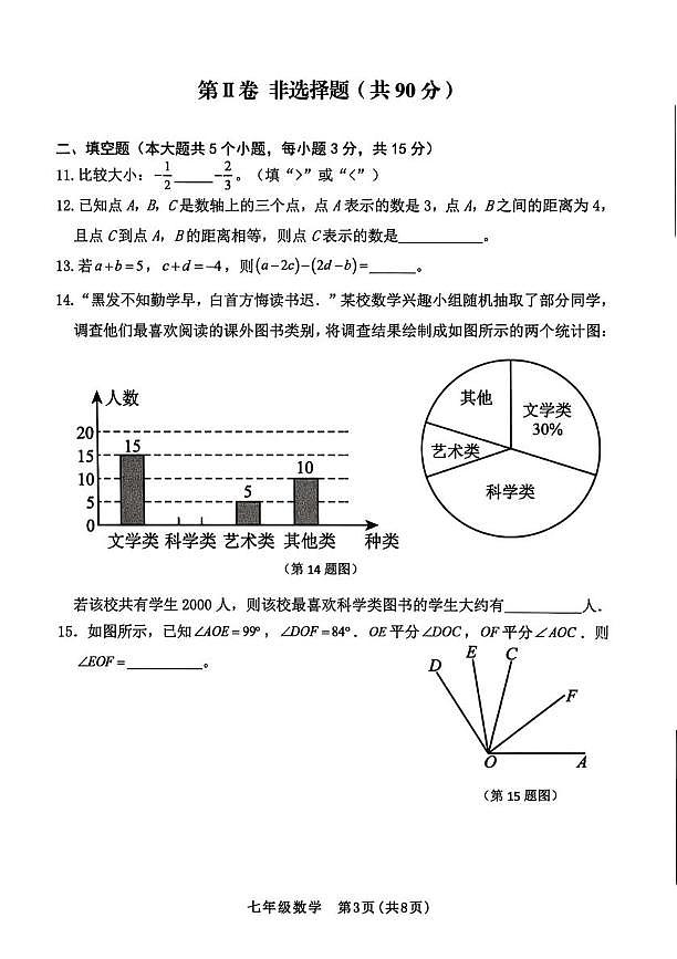 山西省晋中市左权县2025-2026学年第一学期期末学业水平质量监测七年级数学第3页