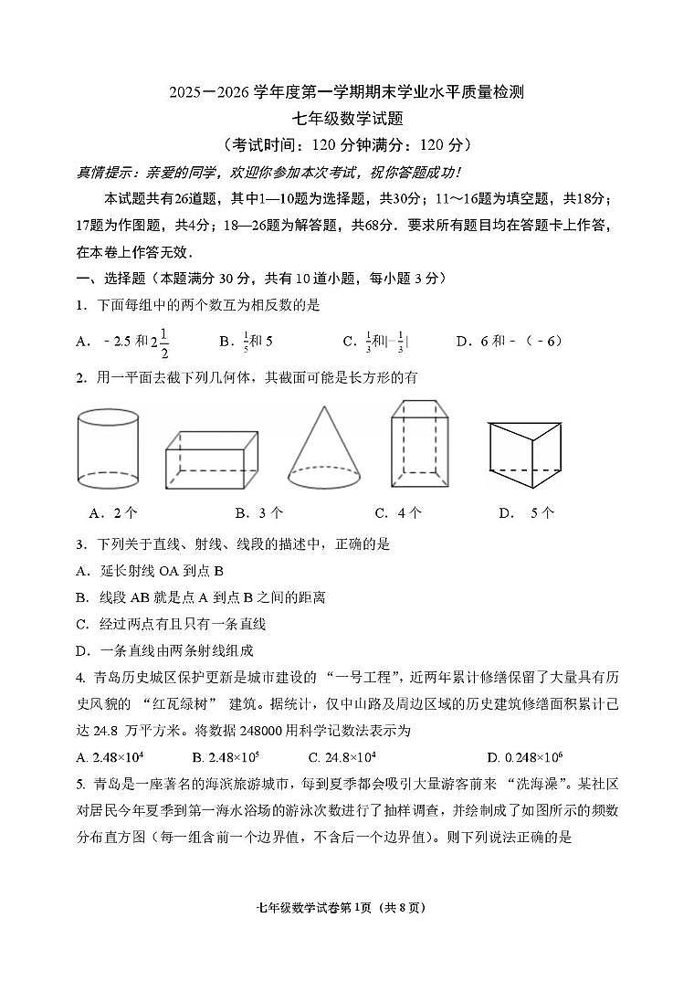 山东青岛市市南区2025一2026学年度第一学期期末学业水平质量检测 七年级数学试题第1页
