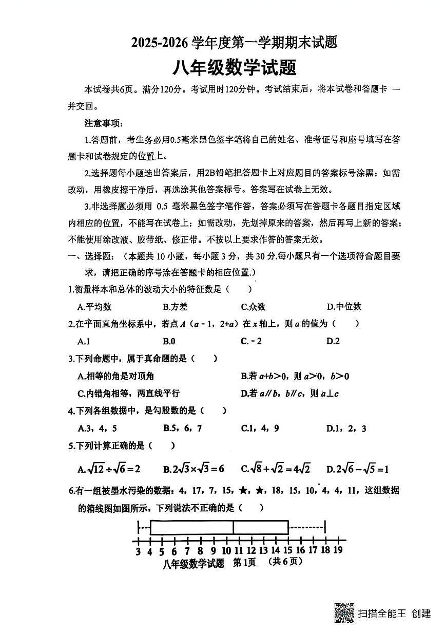 山东菏泽市东明县2025-2026学年度第一学期期末试题 八年级数学试题第1页