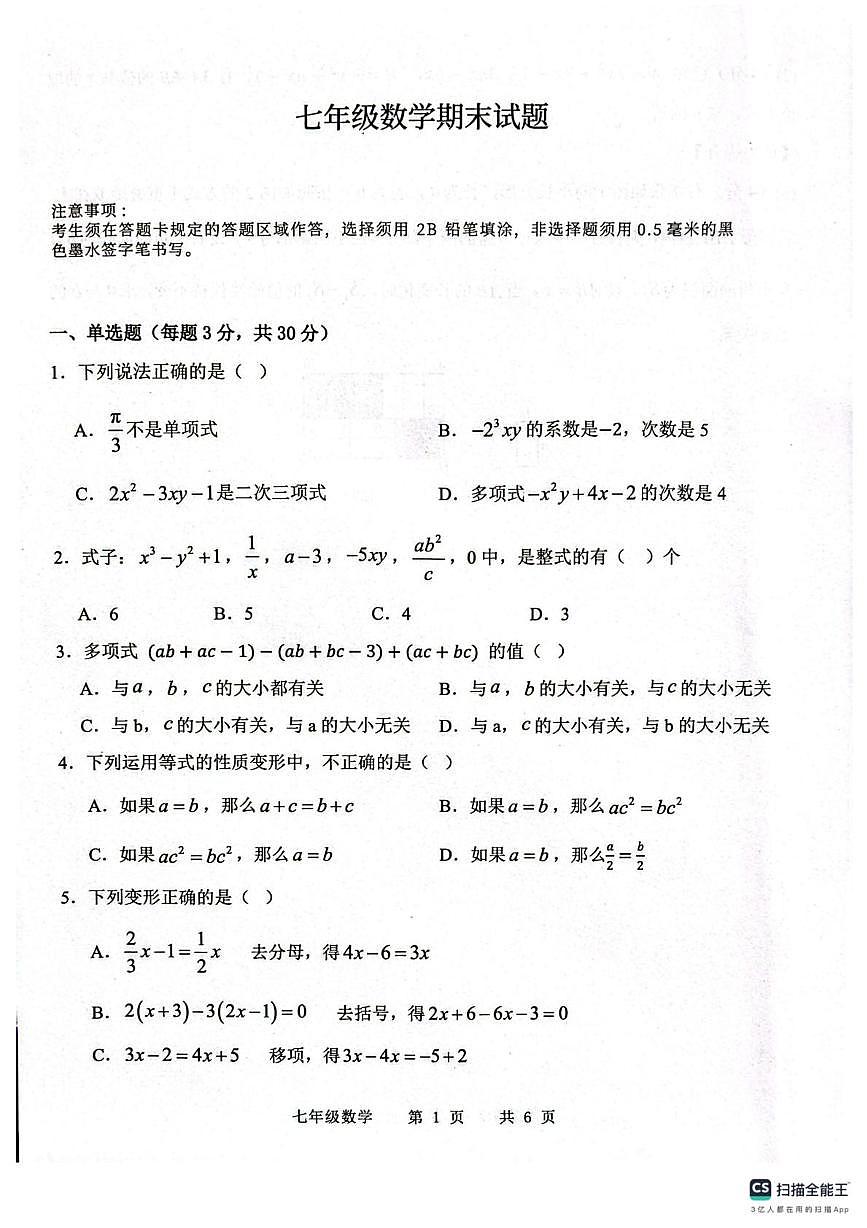 山东菏泽市巨野县2025-2026学年七年级上学期2月期末数学试题第1页