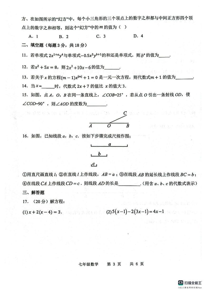 山东菏泽市巨野县2025-2026学年七年级上学期2月期末数学试题第3页