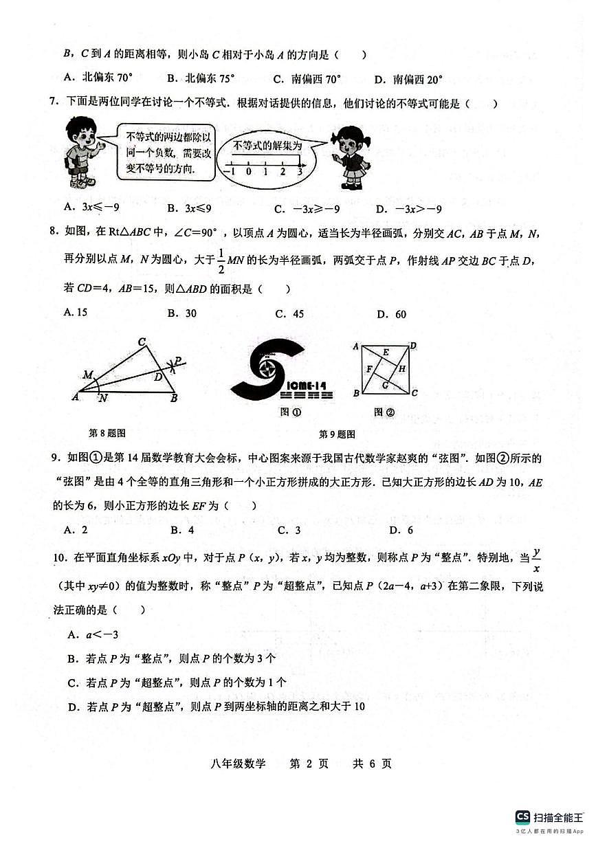 山东菏泽市巨野县2025-2026学年上学期八年级数学期末试题第2页