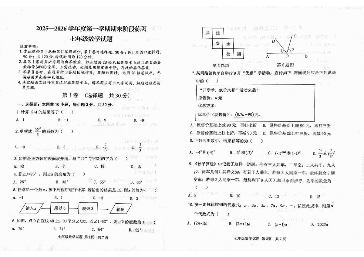 山东济宁市汶上县2025一2026学年度第一学期期末阶段练习 七年级数学试题第1页