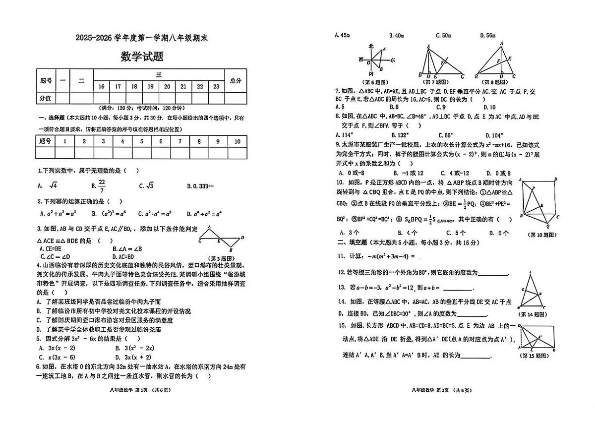 山西临汾市尧都区2025-2026学年度第一学期八年级期末 数学试题第1页