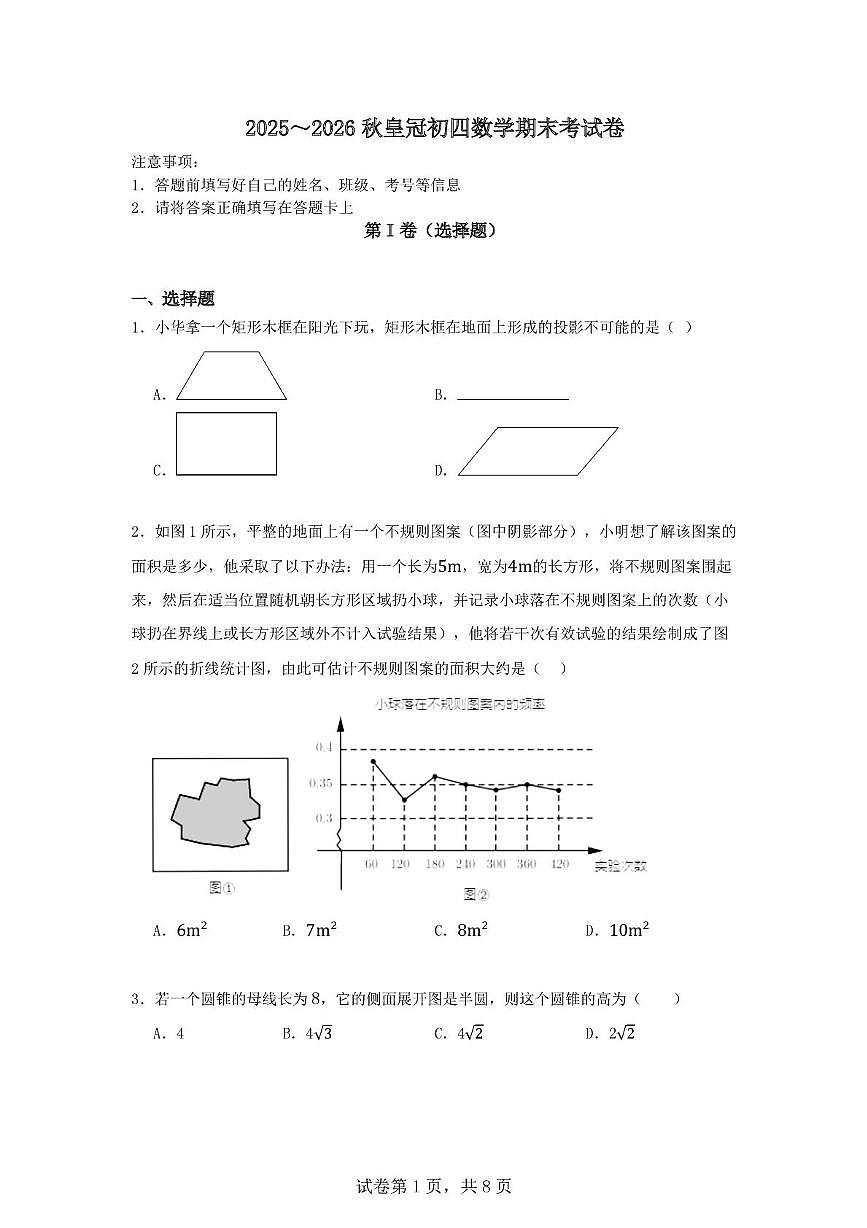 山东省威海市威海经济技术开发区皇冠中学2025-2026学年 九年级上学期数学期末试卷第1页