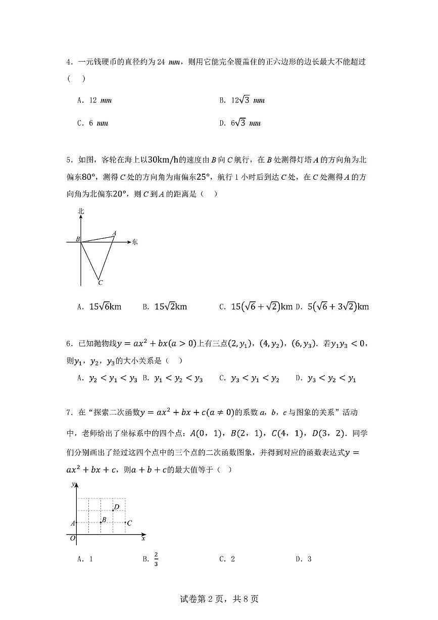 山东省威海市威海经济技术开发区皇冠中学2025-2026学年 九年级上学期数学期末试卷第2页
