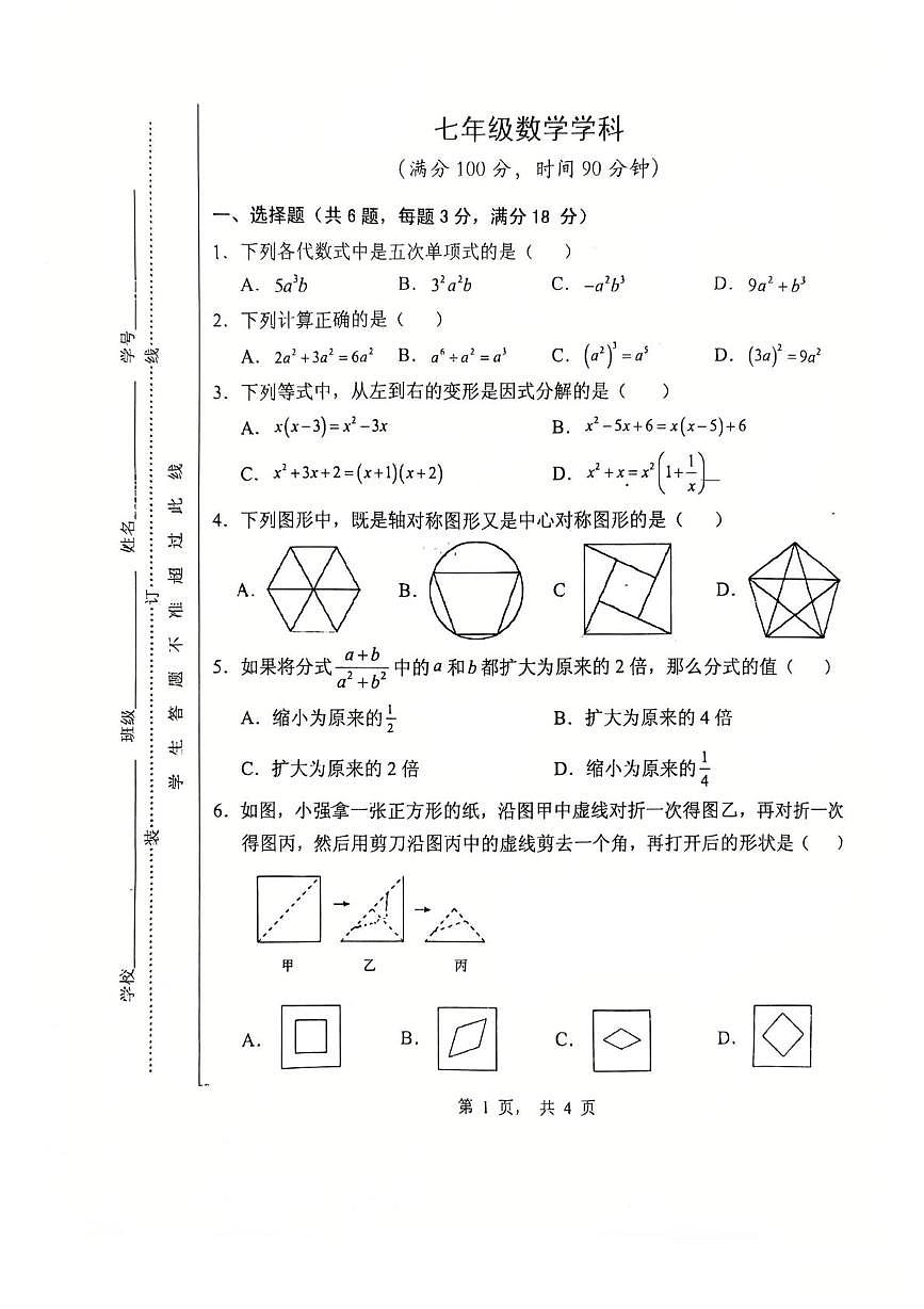 上海市大同初级中学2025－2026学年七年级上学期1月期末数学试卷第1页