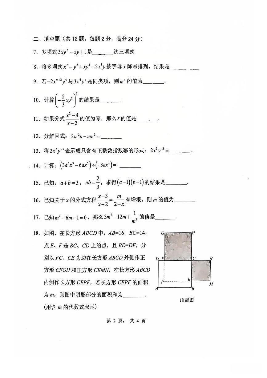 上海市大同初级中学2025－2026学年七年级上学期1月期末数学试卷第2页