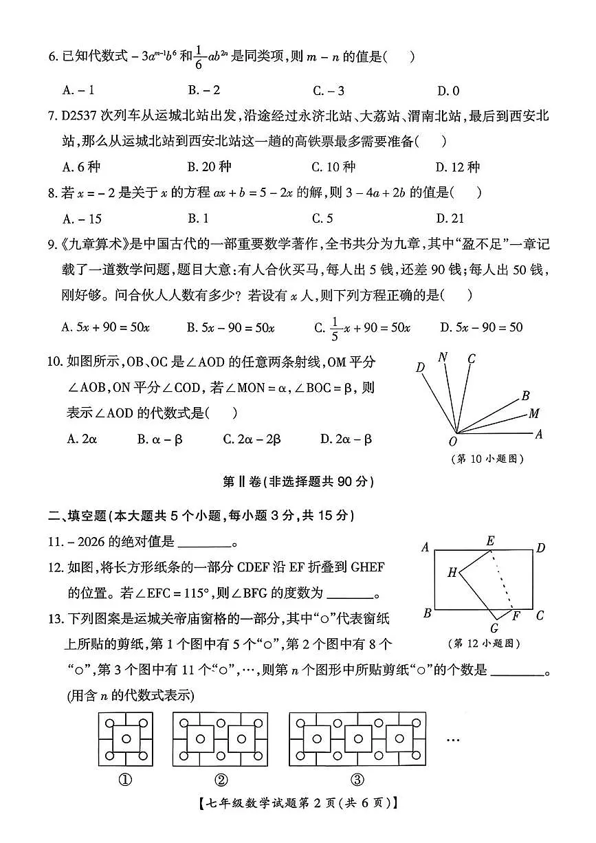 山西运城市盐湖区2025-2026学年七年级上学期期末数学试题(1)第2页