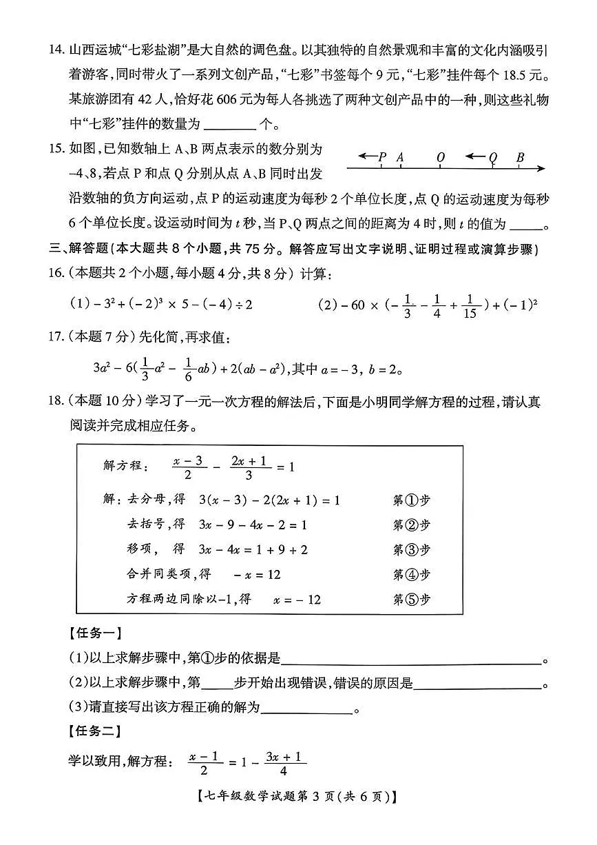 山西运城市盐湖区2025-2026学年七年级上学期期末数学试题(1)第3页