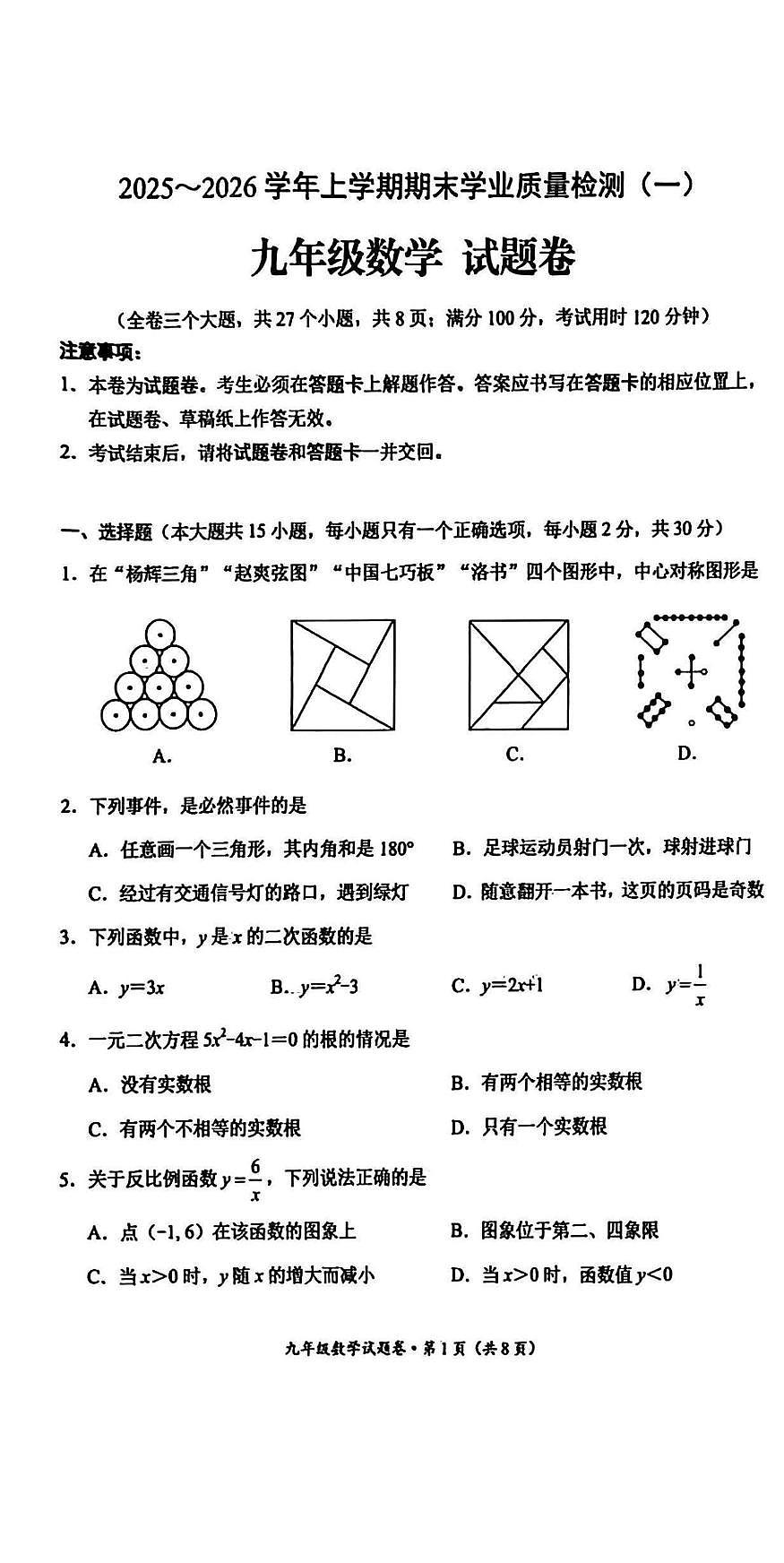 云南昆明市官渡区2025~2026学年上学期期末学业质量检测(一) 九年级数学试题卷第1页