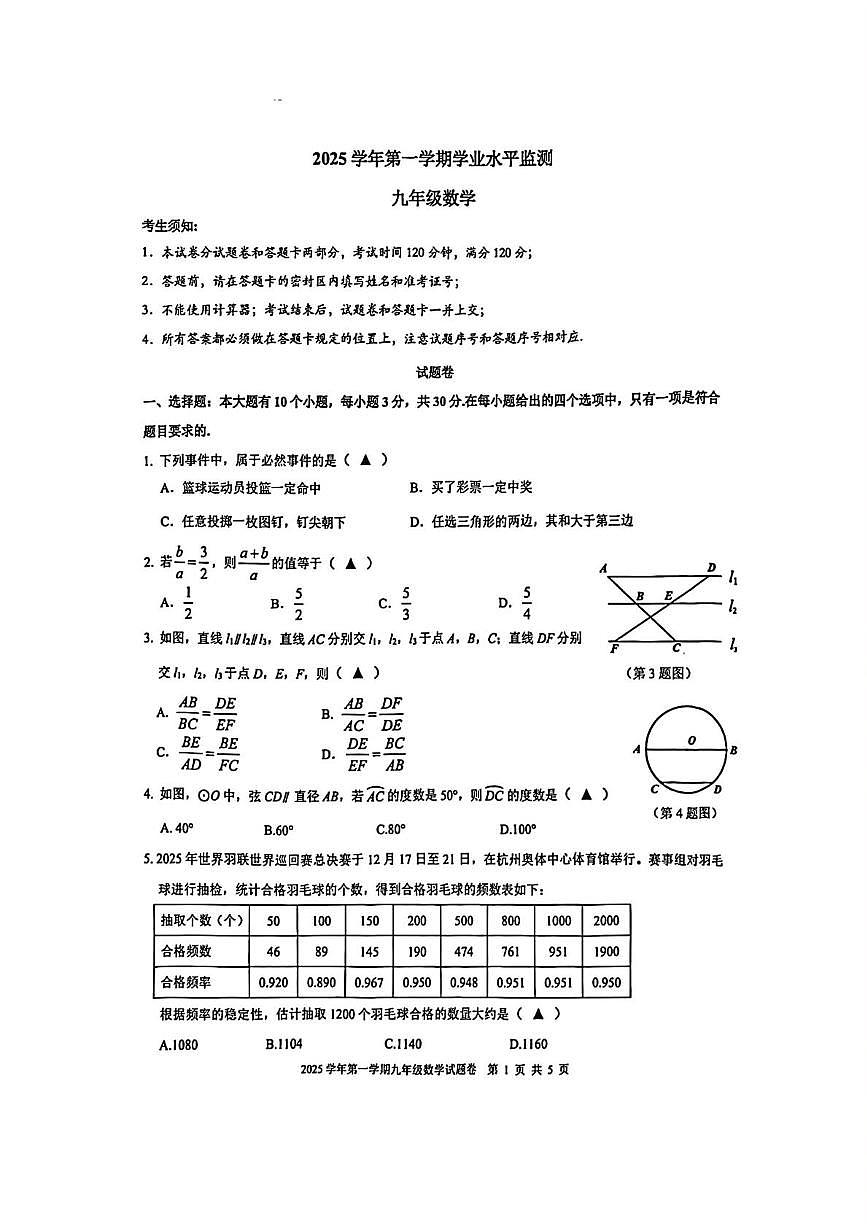 浙江杭州市上城区2025-2026学年九年级上学期期末考试数学试卷第1页