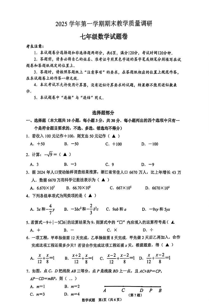 浙江杭州市滨江区2025-2026学年第一学期期末教学质量调研七年级数学试题卷第1页
