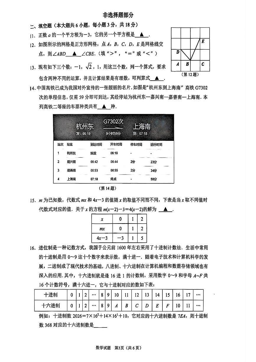 浙江杭州市滨江区2025-2026学年第一学期期末教学质量调研七年级数学试题卷第3页
