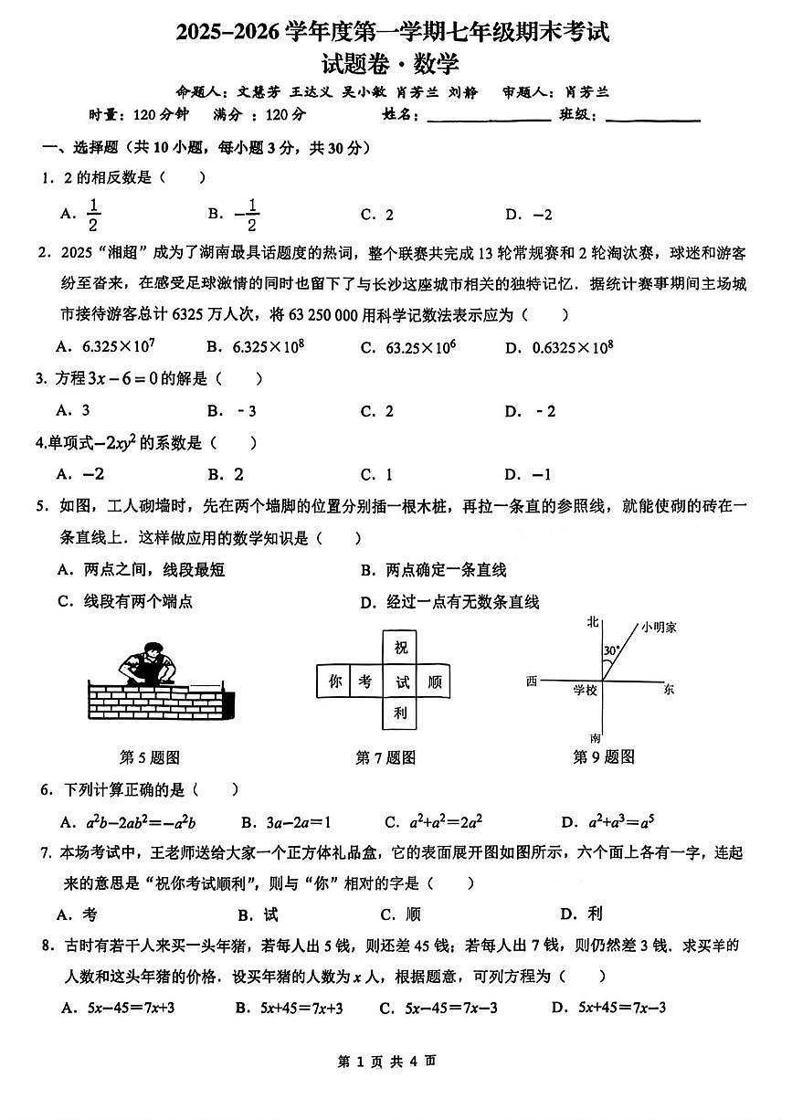 _湖南省长沙市岳麓区湖南师大附中博才实验中学等校2025-2026学年七年级上学期1月期末数学试题第1页