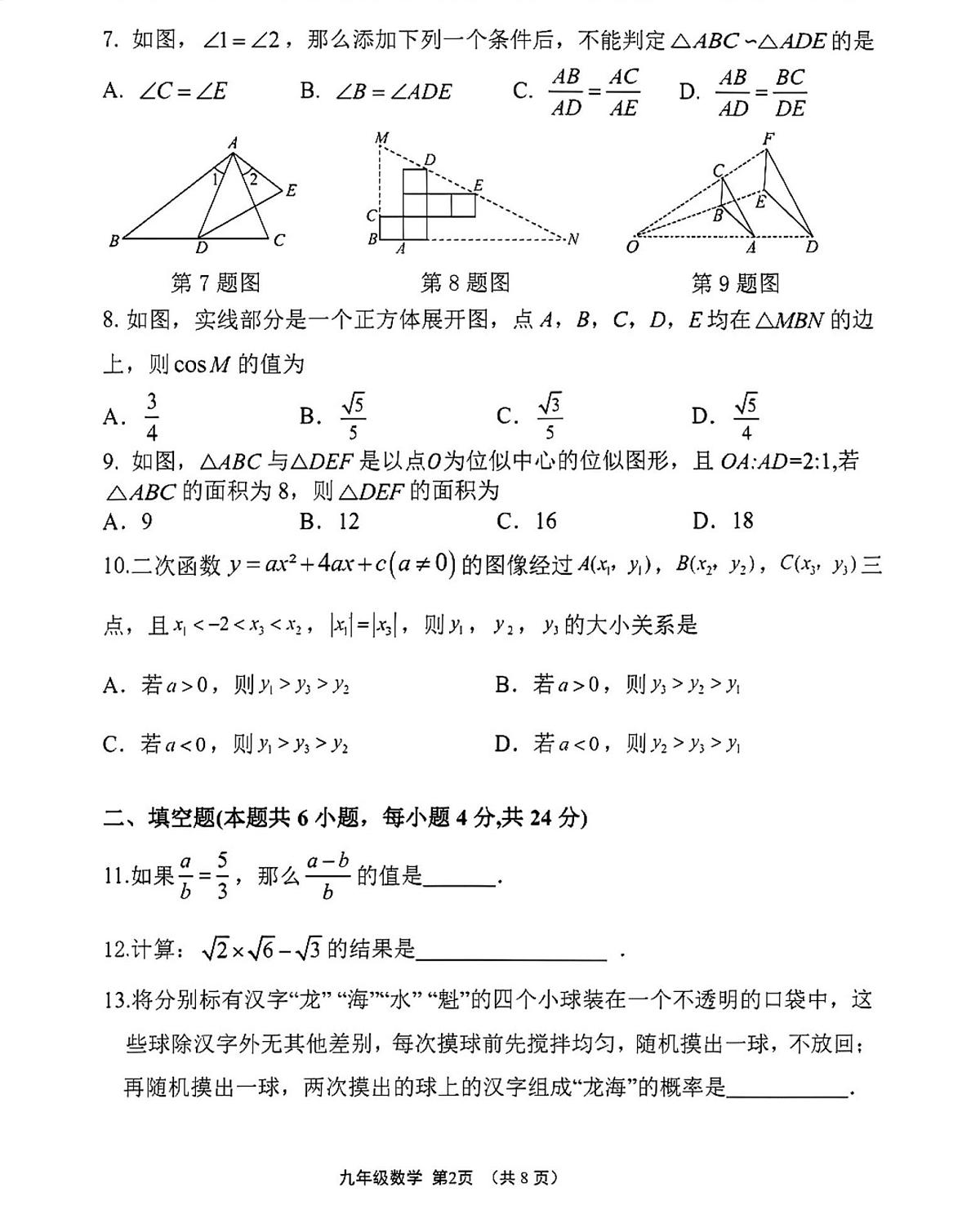 福建漳州市龙海区2025-2026学年九年级第一学期期末考试数学试卷第2页