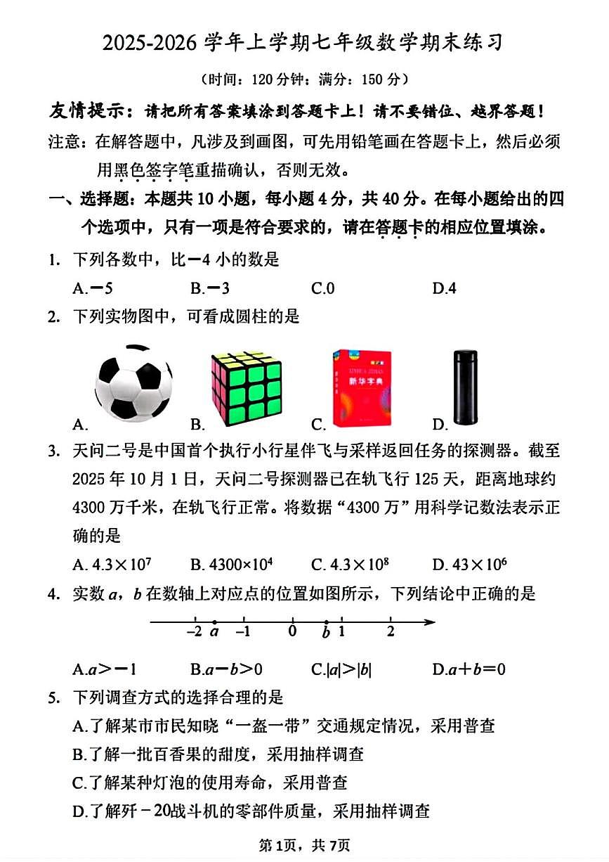 福建漳州市龙文区2025-2026学年七年级上学期期末阶段考试数学试题第1页
