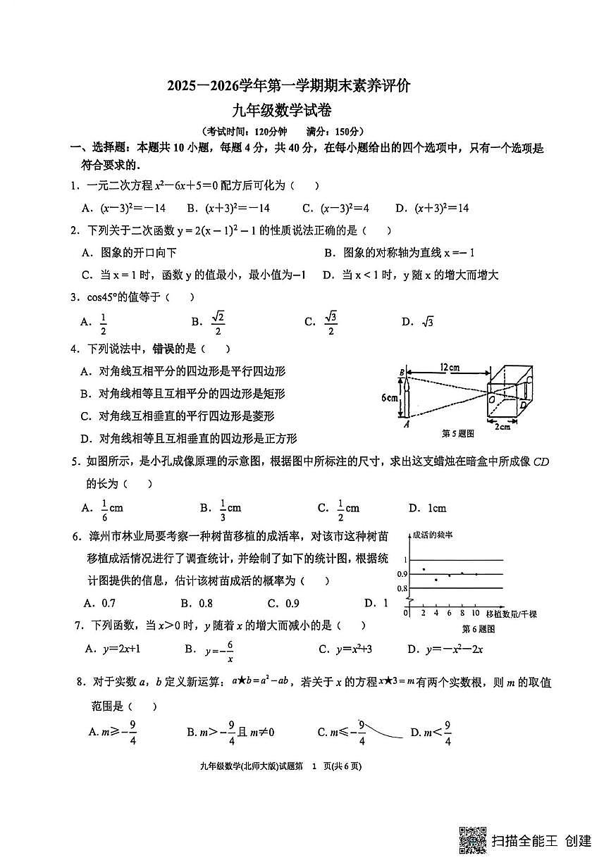 福建漳州台商投资区交通中学2025-2026学年第一学期期末素养评价九年级数学试卷第1页